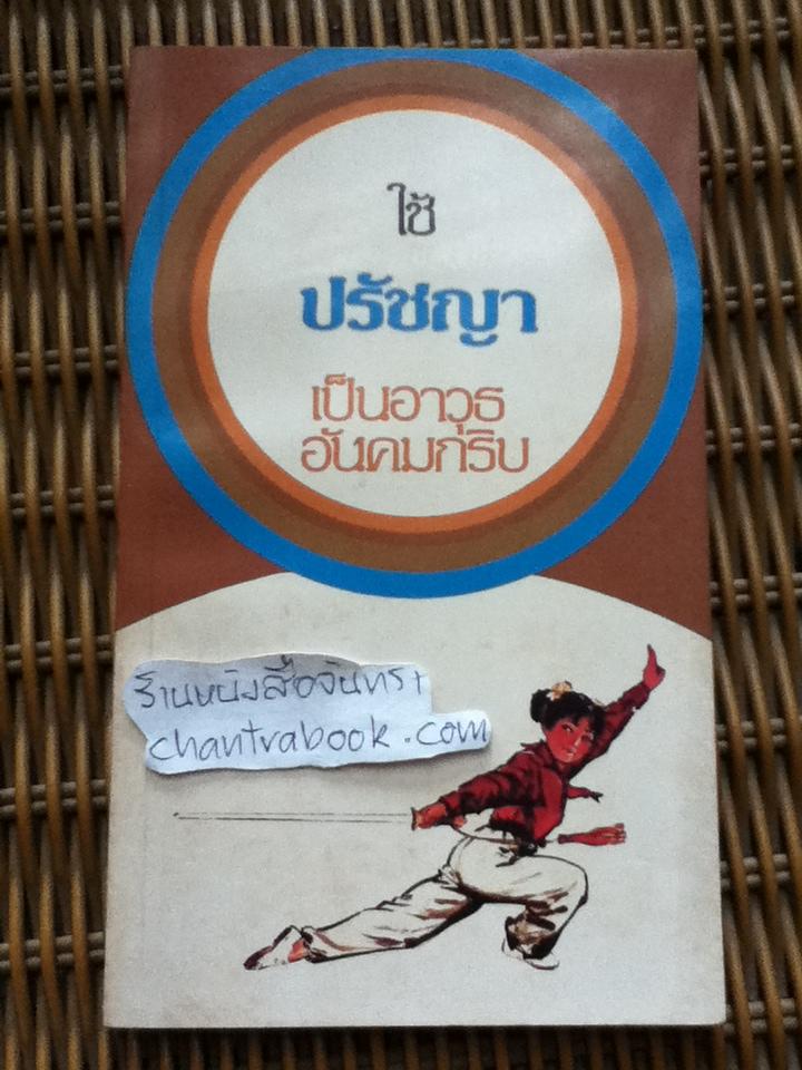 ใช้ปรัชญาเป็นอาวุธอันคมกริบ และ ปรัชญาไม่ใช่สิ่งเร้นลับ รวม 2 เล่ม