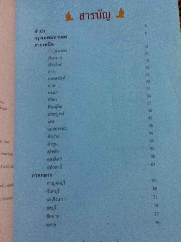 อมตะพระเกจิ 77 จังหวัด/ กองบรรณาธิการข่าวสด