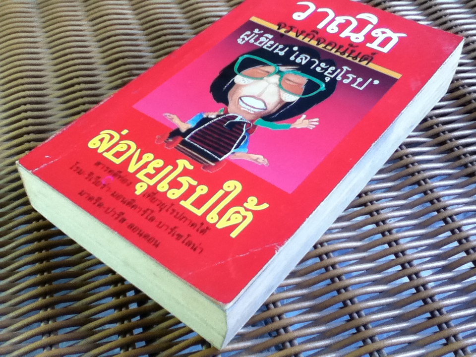 ล่องยุโรปใต้/ วาณิช จรุงกิจอนันต์