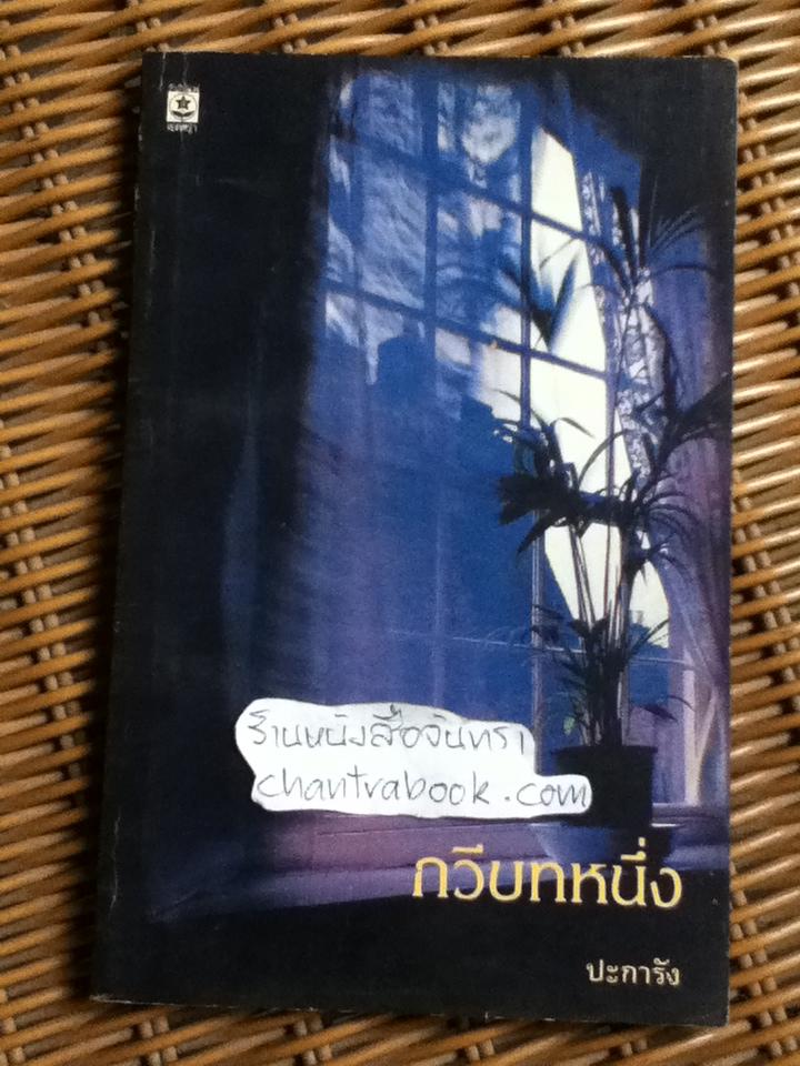 กวีบทหนึ่ง/ ปะการัง