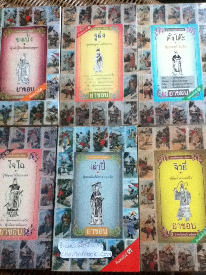 สามก๊กฉบับวณิพก 6เล่ม/ชุด / ยาขอบ