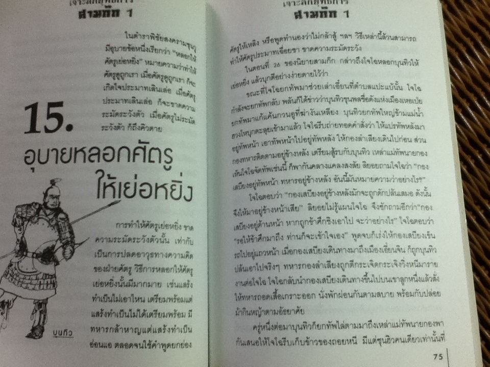 เจาะลึกยุทธการสามก๊ก เล่ม 1/ สุภาณี ปิยพสุทรา แปลและเรียบเรียง