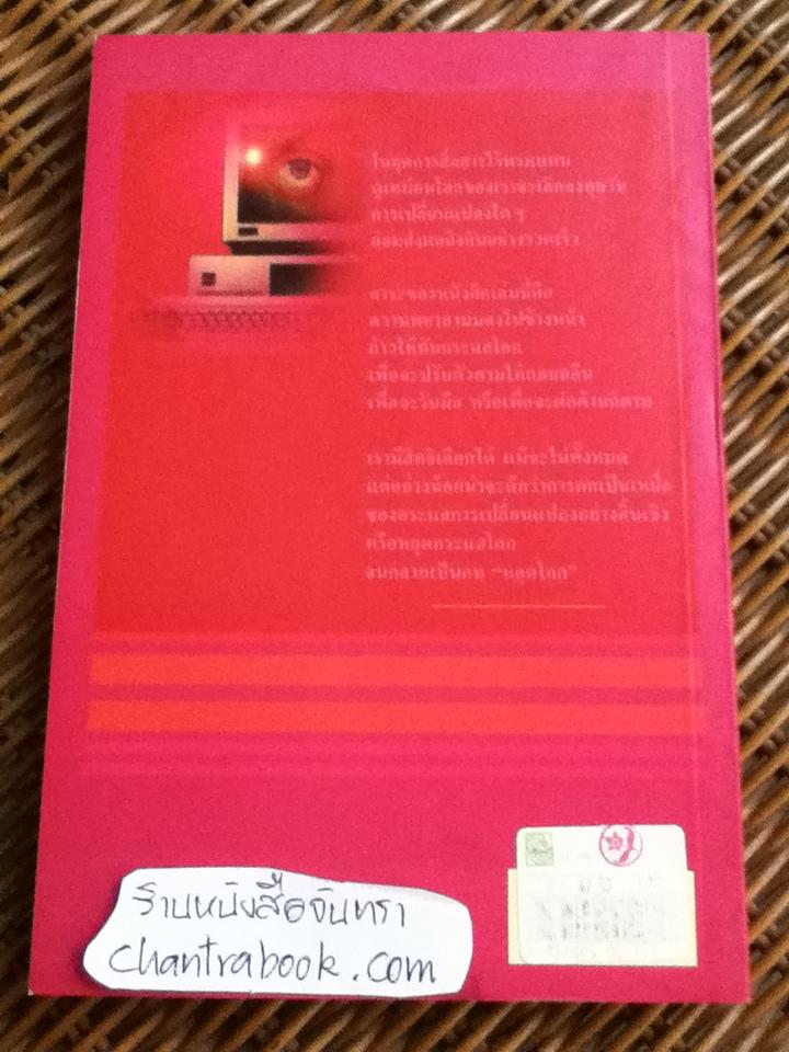 แลไปข้างหน้า วิถีแห่งอนาคต/ ศิริพงษ์ วิทยวิโรจน์