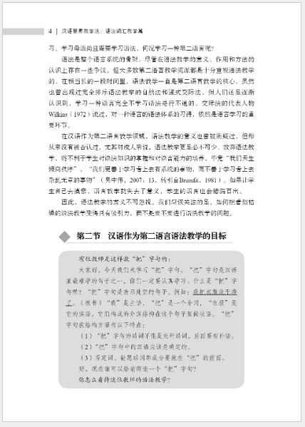 หนังสือการสอนภาษาจีน: การออกเสียง คำศัพท์ ไวยากรณ์และตัวอักษรจีน 汉语要素教学法：语法词汇教学篇 Chinese Pedagogy of Pronunciation, Vocabulary, Grammar and Chinese Character