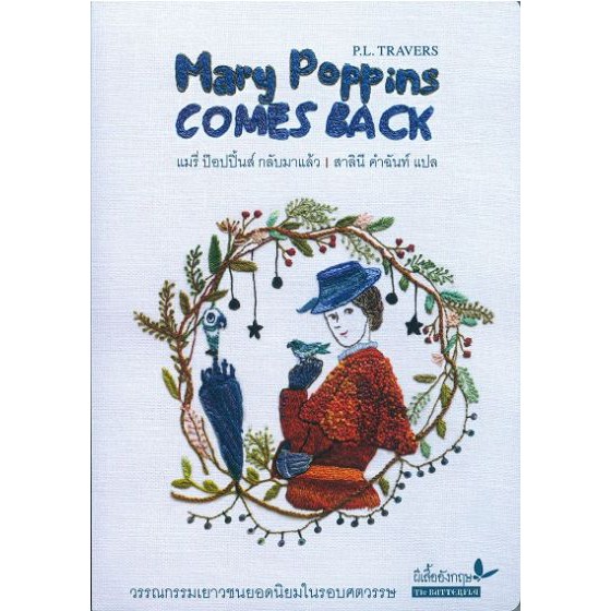 แมรี่ ป๊อปปิ้นส์ กลับมาแล้ว : Mary Poppins COMES BACK BY DKTODAY