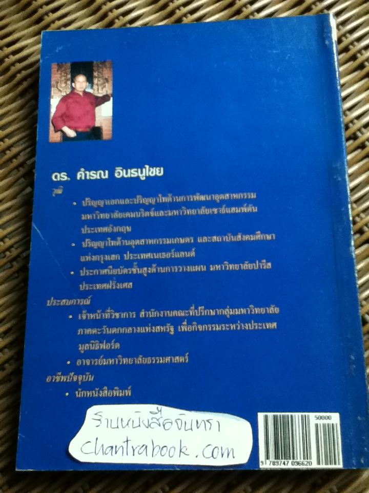 จักรวรรดิการค้ายุโรป/ ดร.คำรณ อินธนูไชย