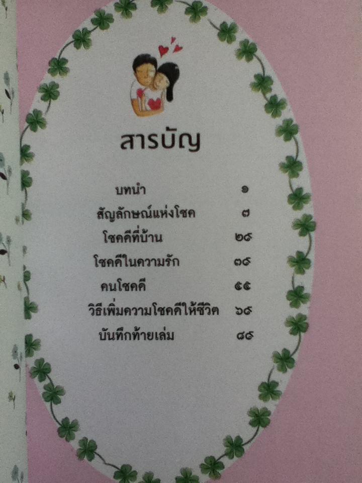 หนังสือนำโชค/ ธิดารัตน์ เจริญชัยชนะ แปลจาก The Lucky Book