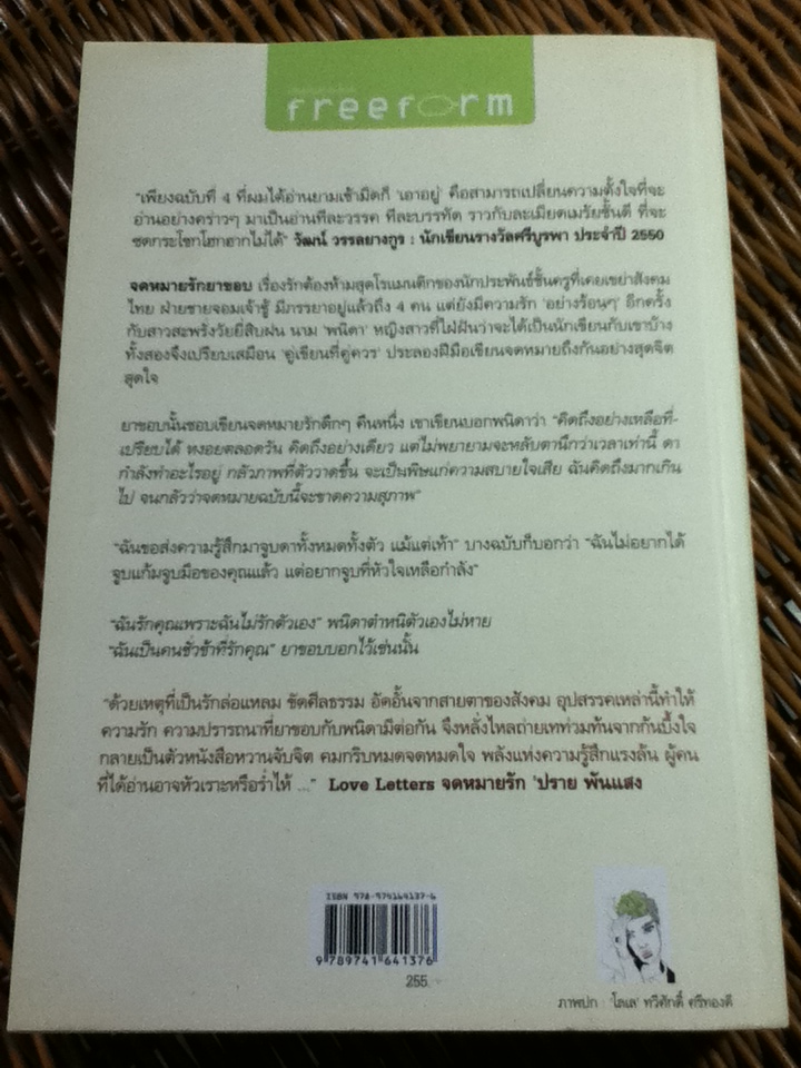 จดหมายรักยาขอบ/ โชติ แพร่พันธุ์(ยาขอบ)