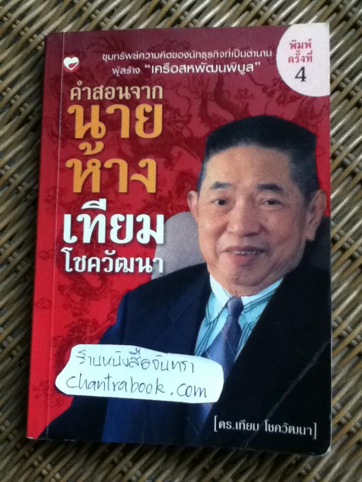 คำสอนจากนายห้างเทียม โชควัฒนา