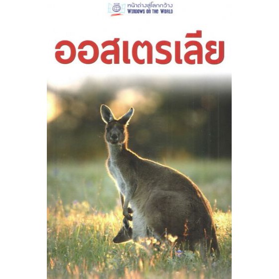 หน้าต่างสู่โลกกว้าง: ออสเตรเลีย BY DKTODAY