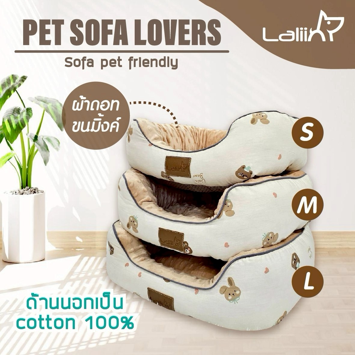 LALIIN PET SOFA LOVER ที่นอน เบาะนอนนุ่ม สำหรับน้องหมา น้องแมว ทำมาจากผ้าคอตตอน 100%