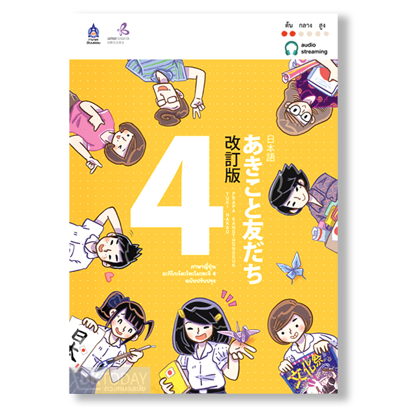 ภาษาญี่ปุ่น อะกิโกะโตะโทะโมะดะจิ 4 ฉบับ Audio Streaming BY DKTODAY