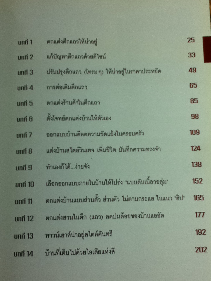 ตกแต่งตึกแถวให้น่าอยู่/ อ.เอกพงษ์ ตรีตรง
