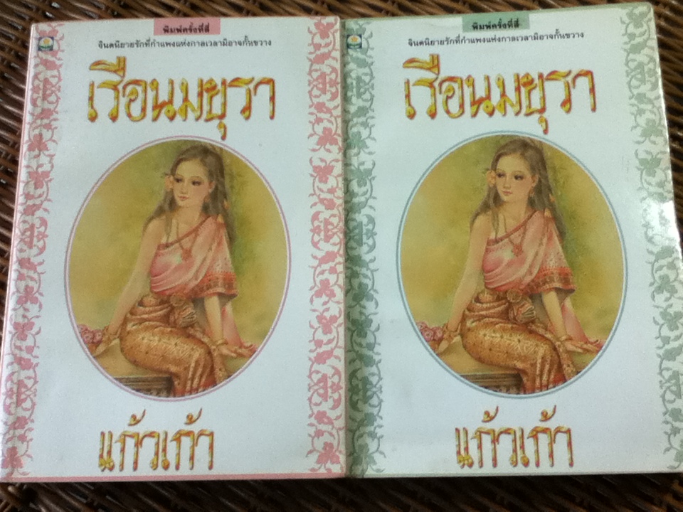 เรือนมยุรา (2 เล่ม/จบ)/ แก้วเก้า