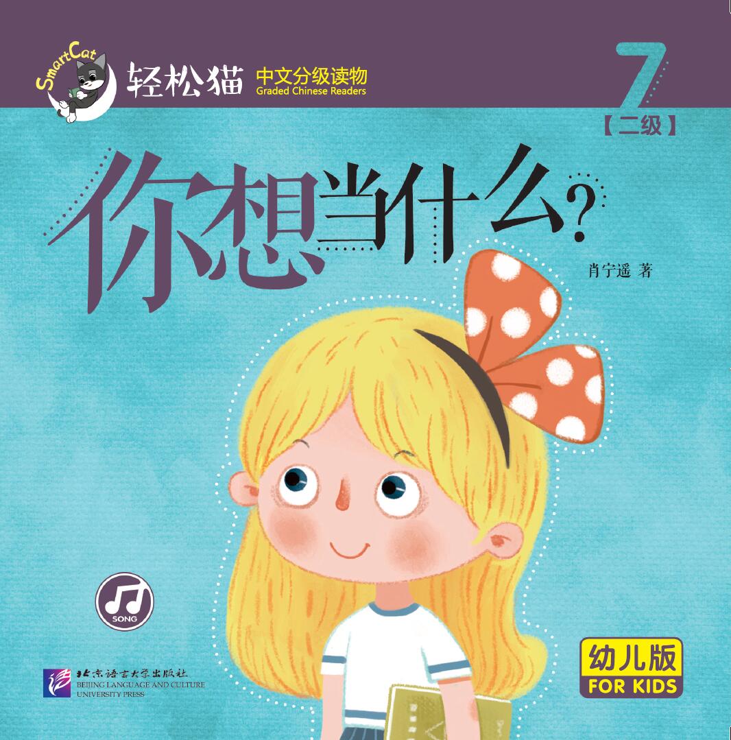 หนังสืออ่านนอกเวลาภาษาจีนชุดสมาร์ทแคท: เล่ม 2-7 (ระดับอนุบาล) คุณอยากเป็นอะไร? 轻松猫 · 中文分级读物（幼儿版）第2级7：你想当什么？Smart Cat · Chinese Graded Reader (Kindergarten's Edition) Level 2-7: What Do You Want To Be?
