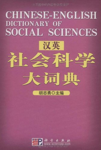 Chinese-English Dictionary of Social Sciences