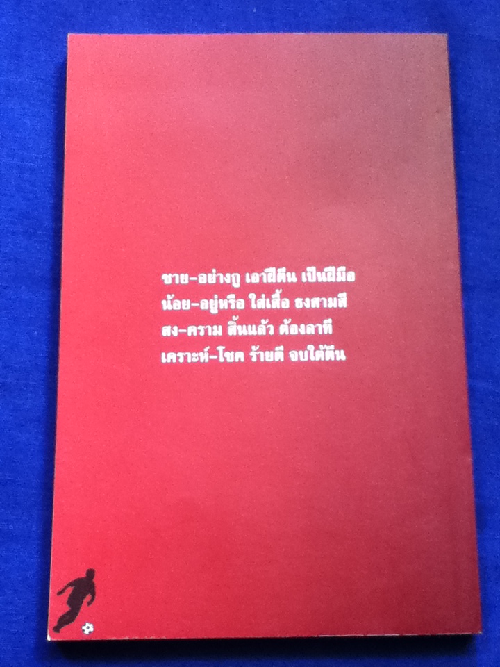 โทนี่ อดัมส์ กัปตันแอลกอฮอล์ หนังสืออนุสรณ์งานพระราชทานเพลิงศพเป็นกรณีพิเศษ ชายน้อย สงเคราะห์