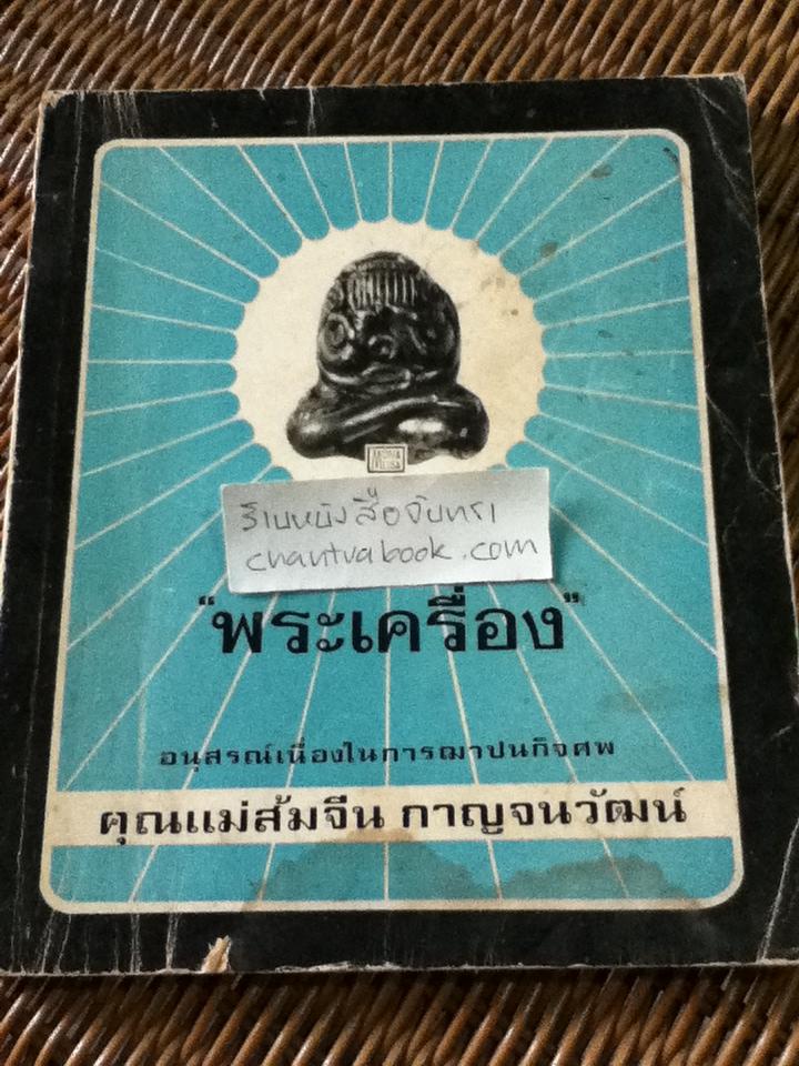"พระเครื่อง" อนุสรณ์เนื่องในการฌาปนกิจศพ คุณแม่ส้มจีน กาญจนวัฒน์
