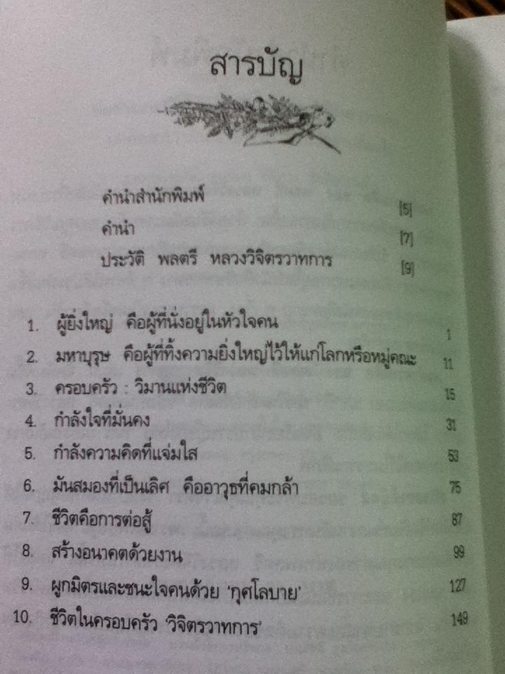 คมคำ ความคิด ของ พลตรีหลวงวิจิตรวาทการ/ วิจิตรา รังสิยานนท์