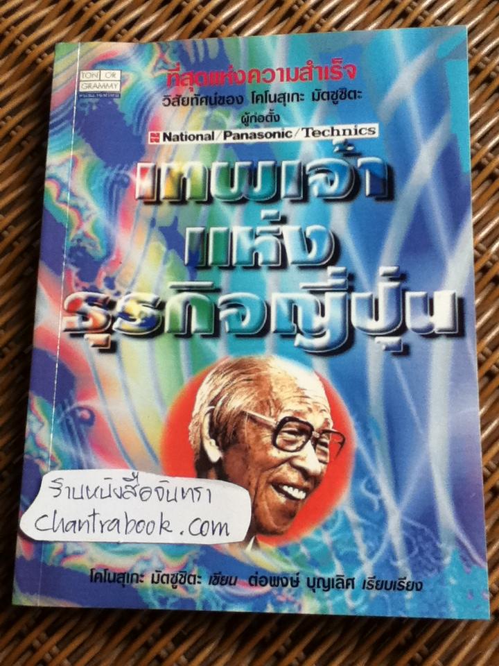 เทพเจ้าแห่งธุรกิจญี่ปุ่น/ โคโนสุเกะ มัตซูชิตะ
