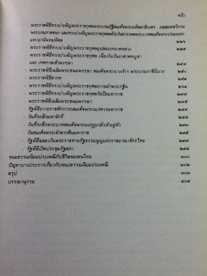 ศิลปวัฒนธรรมไทย เล่มที่ 3 ขนบธรรมเนียมประเพณีและวัฒนธรรม กรุงรัตนโกสินทร์