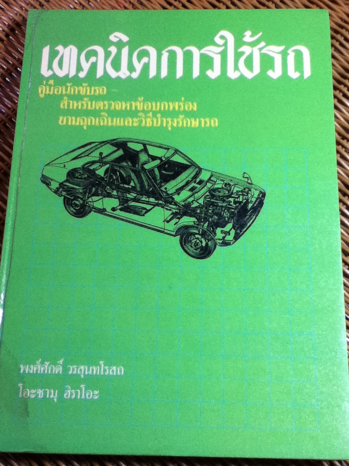 เทคนิคการใช้รถ: คู่มือนักขับรถ-สำหรับตรวจหาข้อบกพร่องยามฉุกเฉินและวิธีบำรุงรักษารถ/ พงศ์ศักดิ์ วรสุนทโรสถ, โอะซามุ ฮิราโอะ