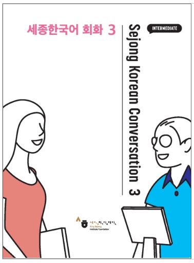 แบบเรียนการสนทนาภาษาเกาหลี Sejong Korean Conversation 3 세종한국어 회화. 3 Sejong Korean Conversation 3 Textbook