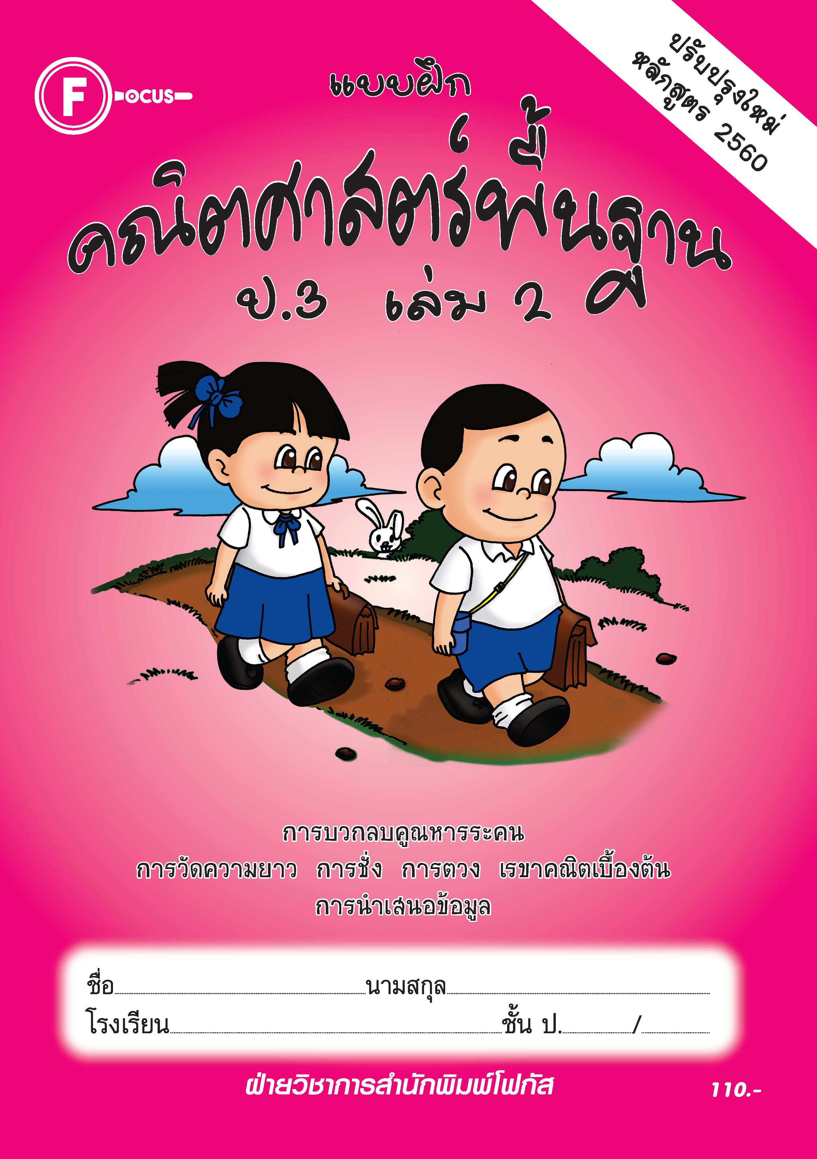 แบบฝึกคณิตศาสตร์พื้นฐานป.3 เล่ม 2+เฉลย (หลักสูตรใหม่ 2560) สำนักพิมพ์โฟกัส