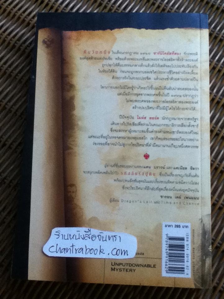 รหัสลับรัสปูติน/ สตีฟ เบอร์รี