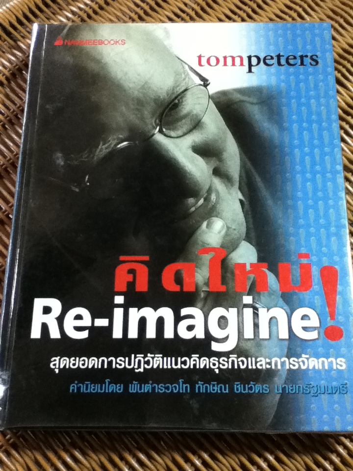 คิดใหม่ Re-imagine (ปกแข็งสันโค้ง)