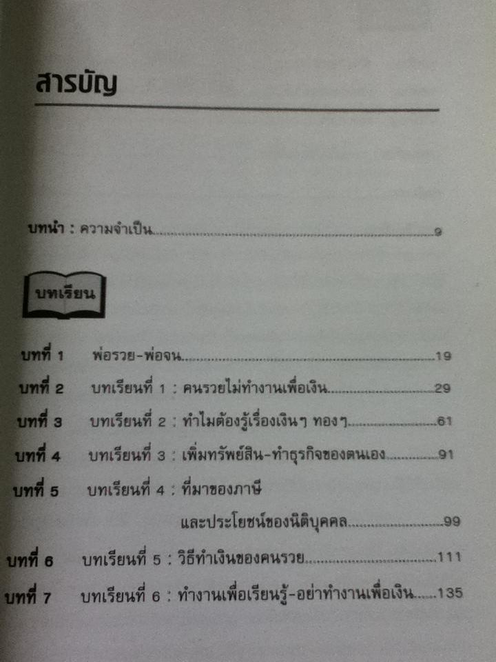 พ่อรวยสอนลูก/ โรเบิร์ต คิโยซากิ และคณะ