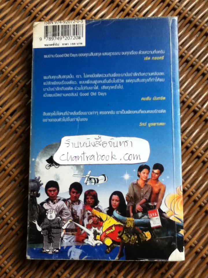 วันดีคืนดี/ สืบสกุล แสงสุวรรณ