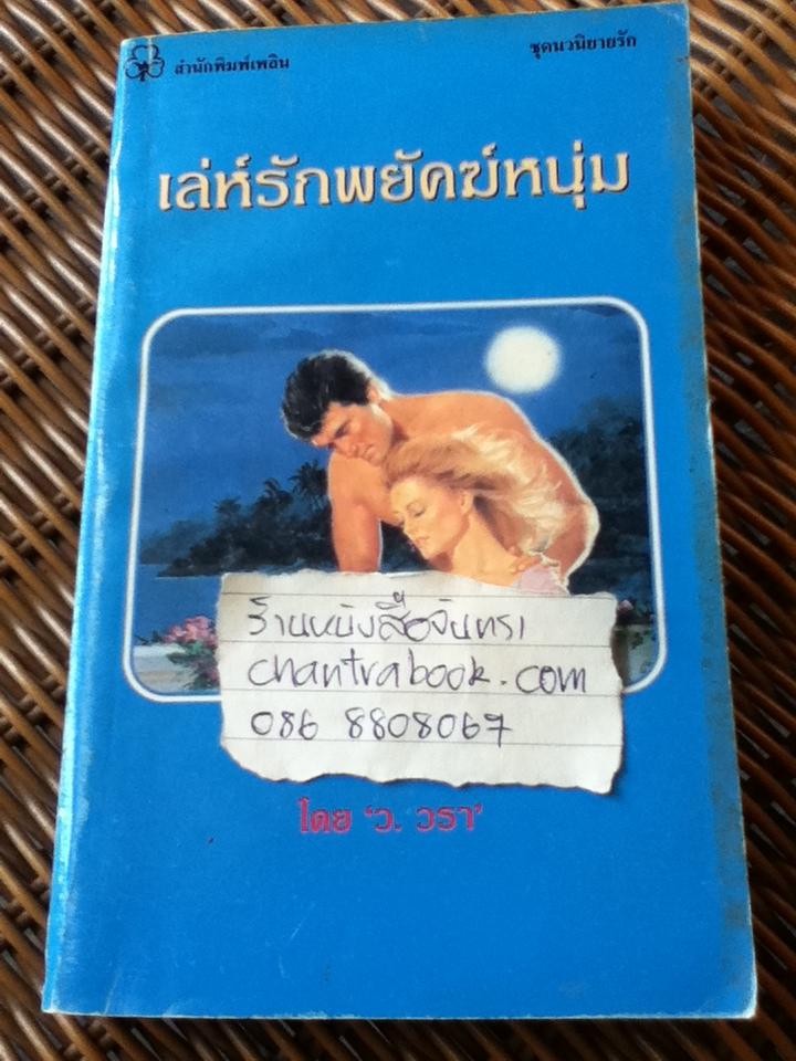 เล่ห์รักพยัคฆ์หนุ่ม