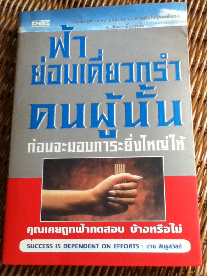 ฟ้าย่อมเคี่ยวกรำคนผู้นั้น ก่อนจะมอบภาระยิ่งใหญ่ให้