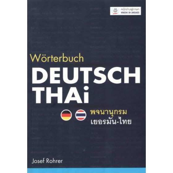พจนานุกรมเยอรมัน-ไทย (ปกอ่อน) WORTERBUCH DEUTSCH-THAI BY DKTODAY