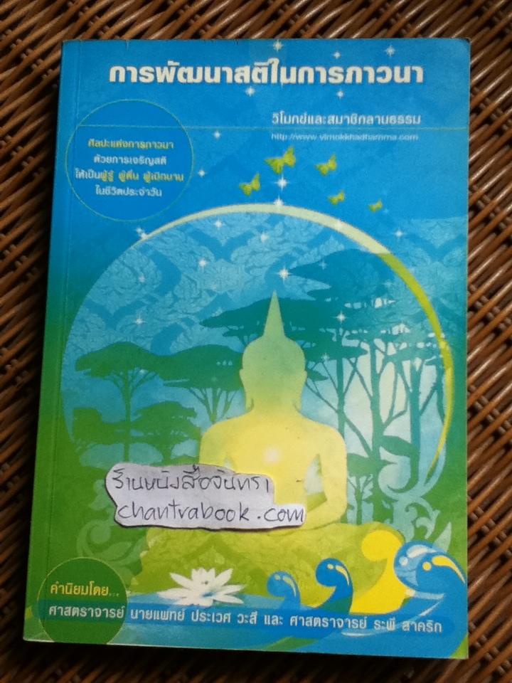 การพัฒนาสติในการภาวนา/ เมธิโนภิกขุ(วิโมกข์)