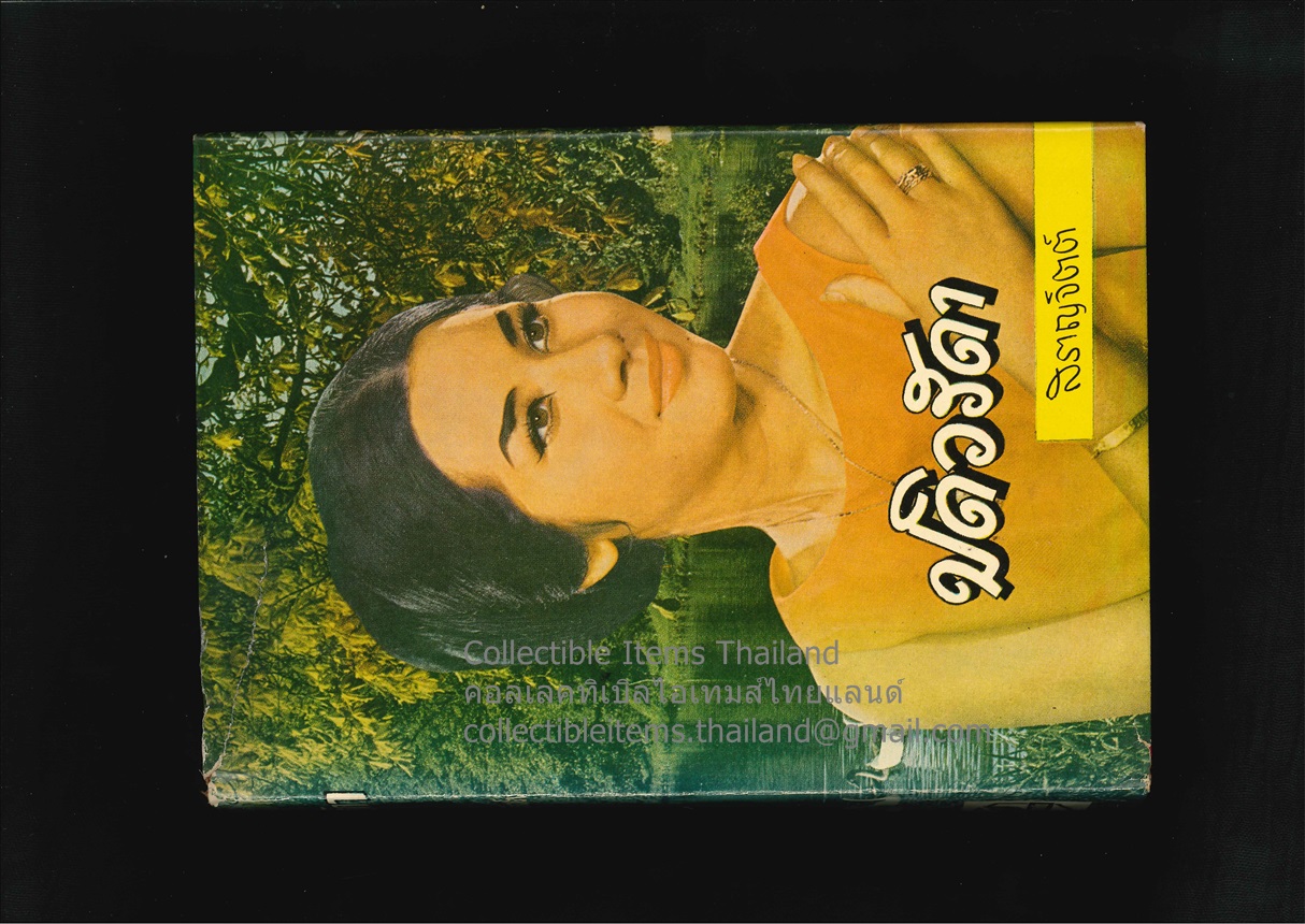 ปดิวรัดา โดยสราญจิตต์ พิมพ์ครั้งที่2 พ.ศ.2511 สนพ.รวมสาส์น