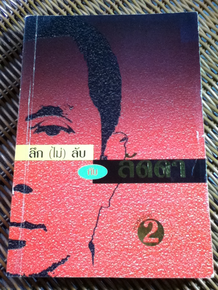 ลึก(ไม่)ลับ กับลัดดา/ แถมสิน รัตนพันธ์