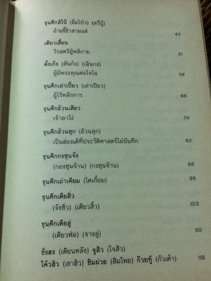 เจาะลึกสามก๊ก (ฉบับวิจารณ์) เล่ม1/ วิวัฒน์ ประชาเรืองวิทย์