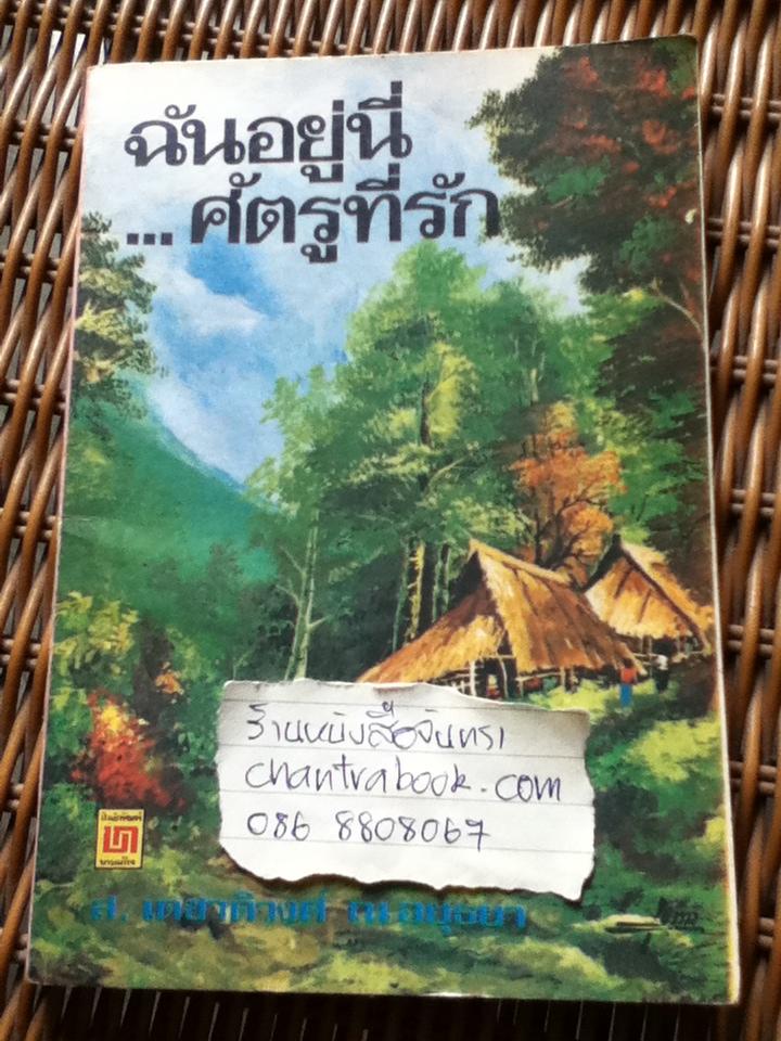ฉันอยู่นี่...ศัตรูที่รัก/ ส. เดชาติวงศ์ ณ อยุธยา (หนังสือแถม)