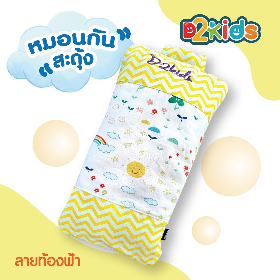 D2kids หมอนกันสะดุ้ง หมอนกอด สำหรับเด็กทารก