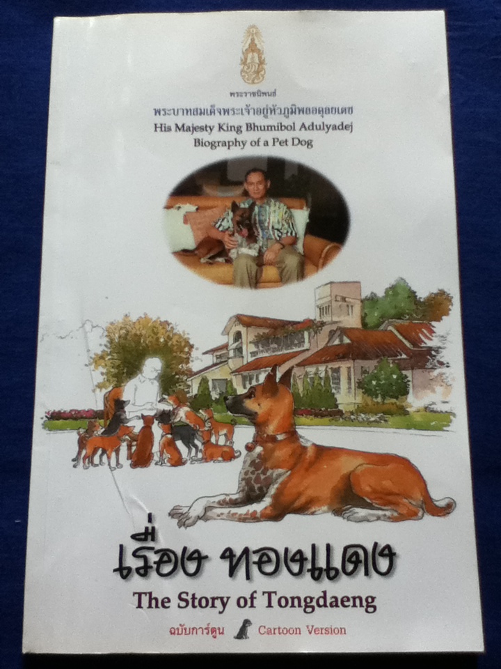 เรื่อง ทองแดง ฉบับการ์ตูน (2 ภาษา ไทย-อังกฤษ)