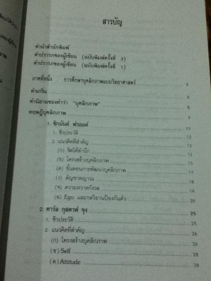 ทฤษฎีจิตวิทยาบุคลิกภาพ(รู้เรา รู้เขา)/ ดร.ศรีเรือน แก้วกังวาล