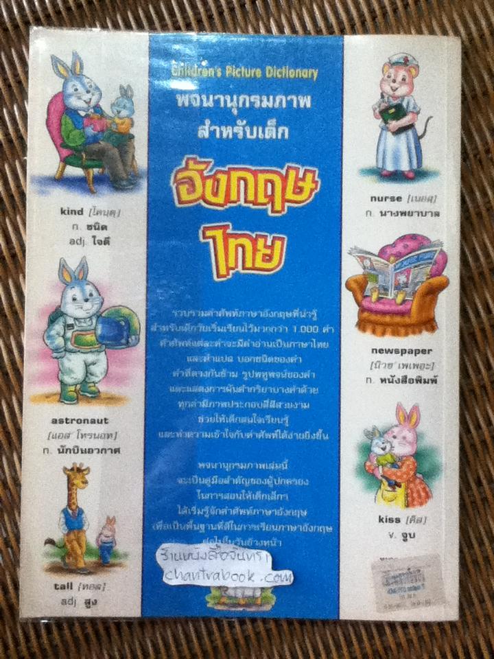 พจนานุกรมภาพสำหรับเด็ก อังกฤษ-ไทย