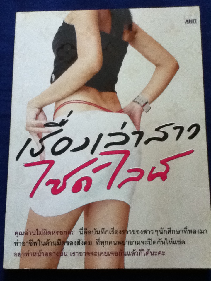 เรื่องเล่าของสาวไซด์ไลน์
