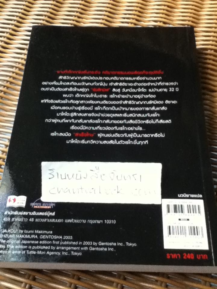 จะโค...กระดิ่งมรณะ/ อิซุมิ มาคิมุระ