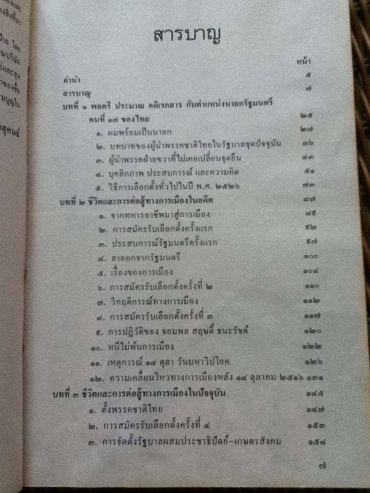 พลตรี ประมาณ อดิเรกสาร ชีวิตและการต่อสู้ทางการเมือง/ ชีวิต สวนสุคนธ์