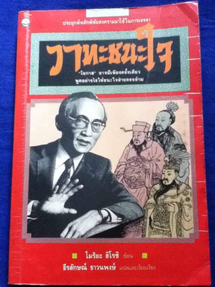 วาทะชนะใจ