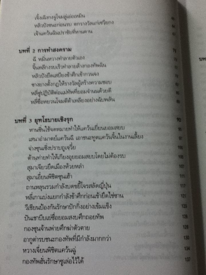พิชัยสงครามซุนวู ฉบับ133ตัวอย่างการยุทธ์/ อธิคม สวัสดิญาณ, อดุลย์ รัตนมั่นเกษม : ผู้แปล