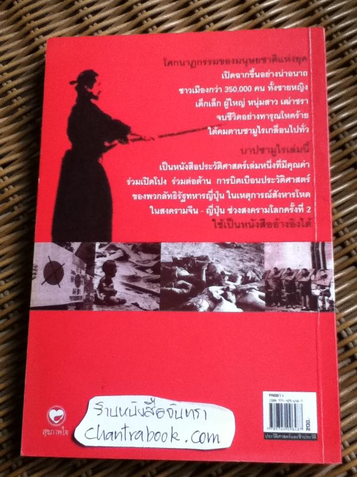 บาปซามูไร/ บุญศักดิ์ แสงระวี